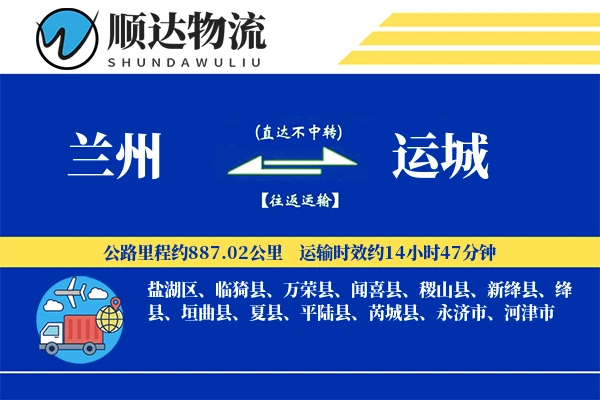 兰州到运城物流公司
