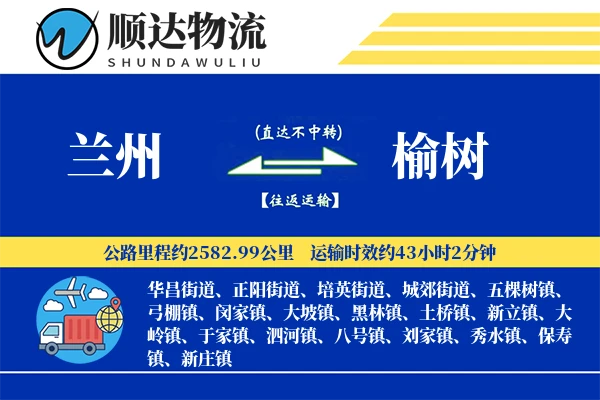 兰州到榆树物流公司