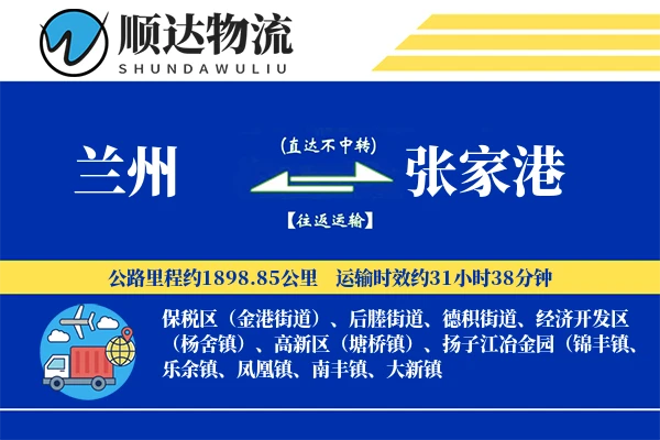 兰州到张家港物流公司
