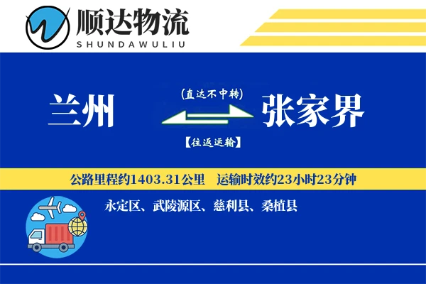 兰州到张家界物流公司