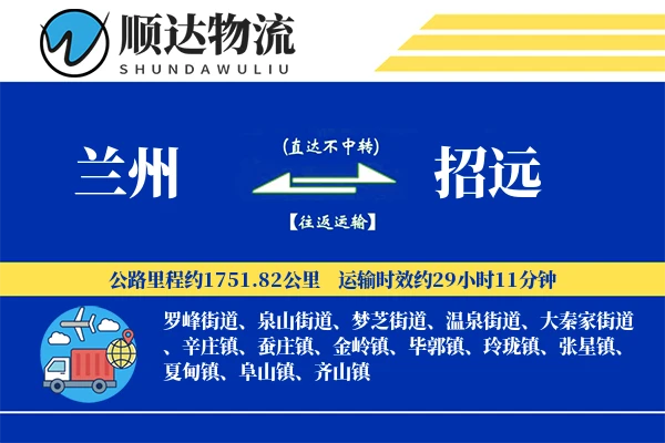 兰州到招远物流公司