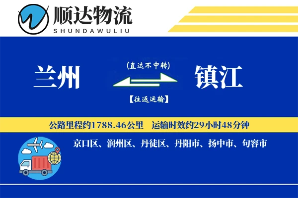兰州到镇江物流公司