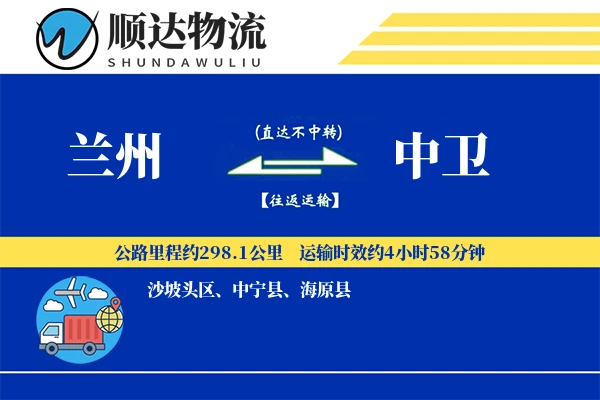 兰州到中卫物流公司