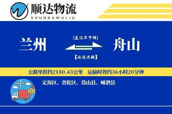 兰州到舟山物流公司