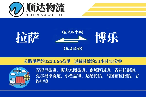 拉萨到博乐物流公司-零担运输专线「定制化方案」