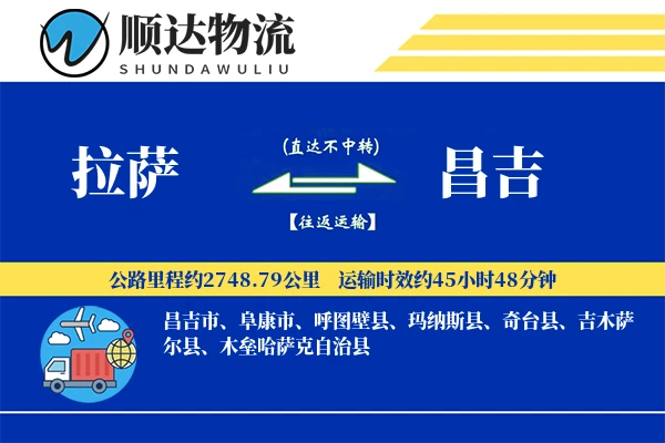 拉萨到昌吉物流公司-仓储运输专线「机动性强」