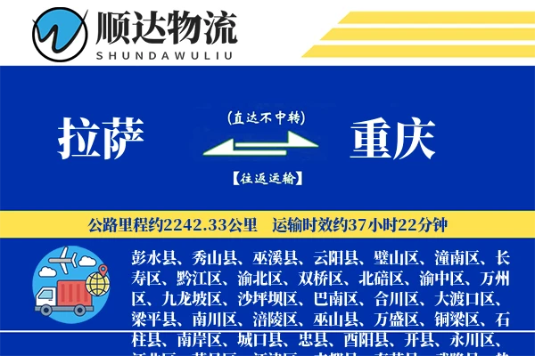 拉萨到重庆物流公司