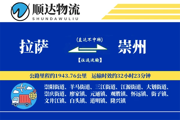 拉萨到崇州物流公司