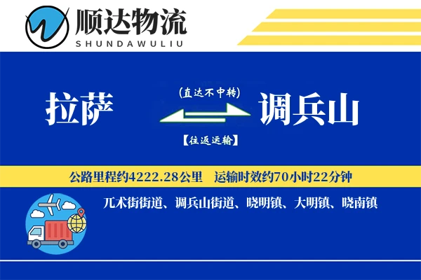 拉萨到调兵山物流公司