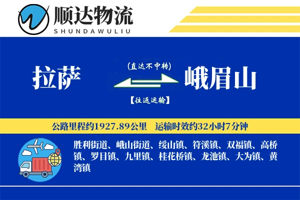 拉萨到峨眉山物流公司-生鲜货运专线「智能物流」