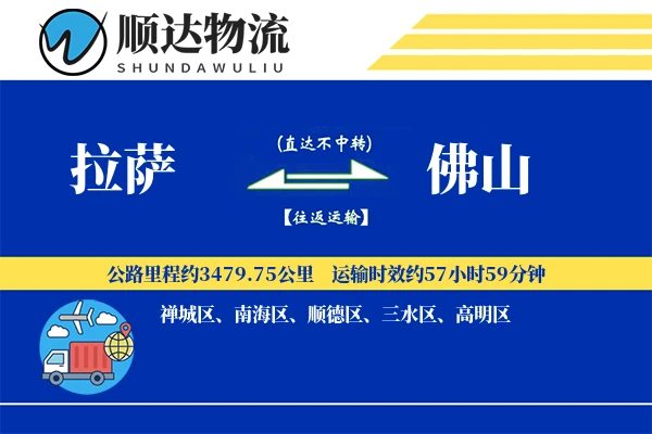 拉萨到佛山物流公司