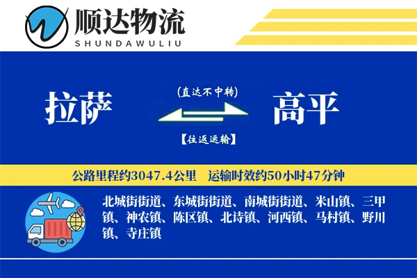 拉萨到高平物流公司-生鲜货运专线「GPS定位」