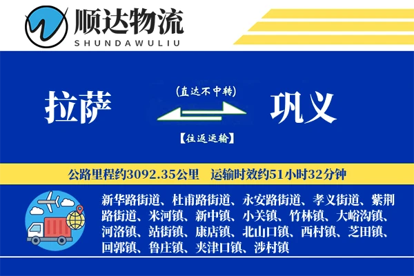 拉萨到巩义物流公司-特种货运专线「灵活调度」