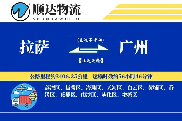 拉萨到广州物流公司-大件物流专线「灵活调度」