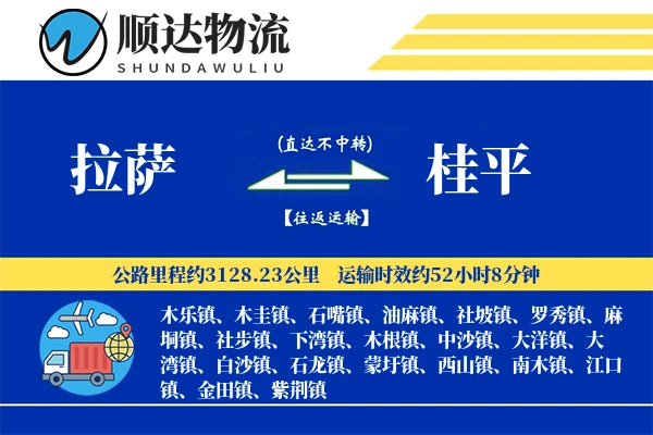 拉萨到桂平物流公司-搬家货运专线「机动性强」