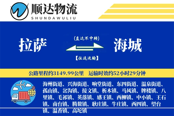 拉萨到海城物流公司-小件物流专线「安全无忧」