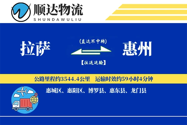 拉萨到惠州物流公司-大件物流专线「GPS定位」