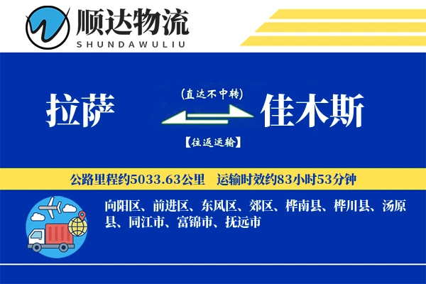 拉萨到佳木斯物流公司-电商物流专线「供应链整合」