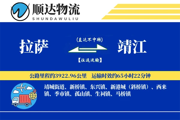 拉萨到靖江物流公司