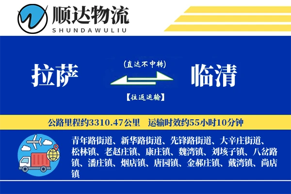 拉萨到临清物流公司