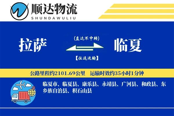 拉萨到临夏物流公司-电商物流专线「量大价优」