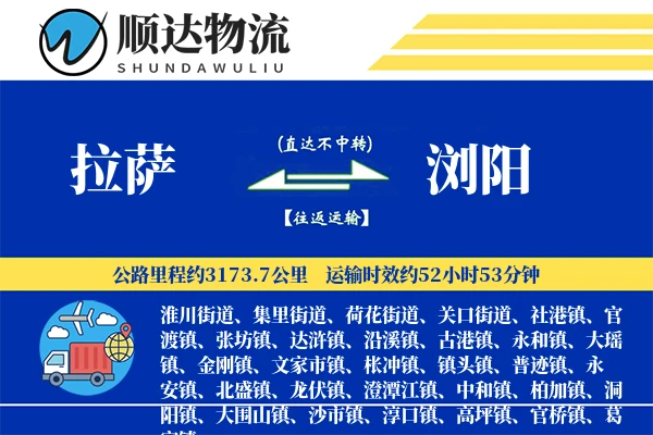 拉萨到浏阳物流公司