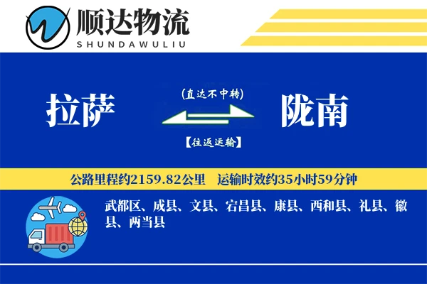 拉萨到陇南物流公司