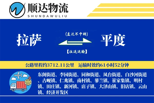 拉萨到平度物流公司-零担货运专线「准时保障」