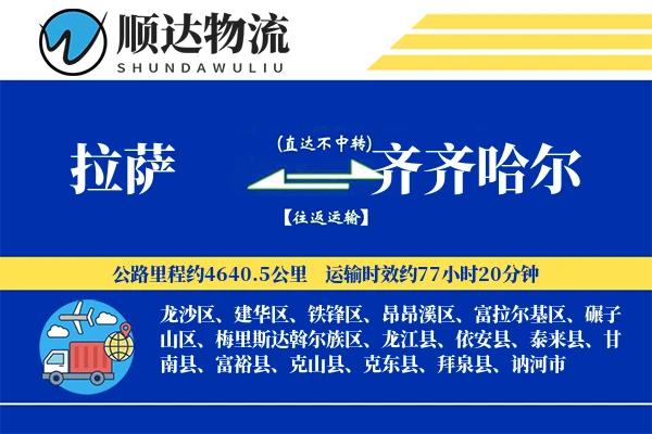 拉萨到齐齐哈尔物流公司