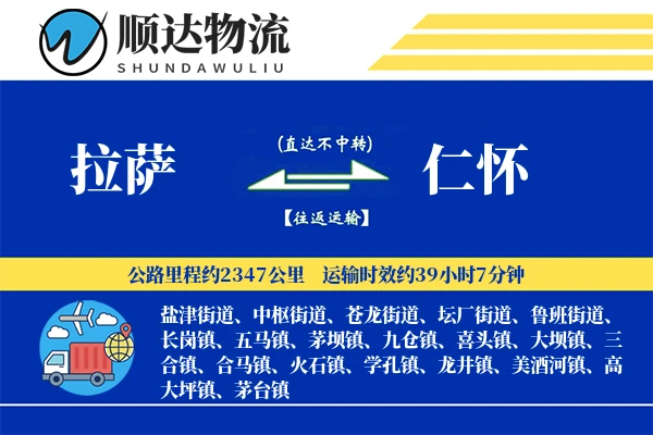 拉萨到仁怀物流公司