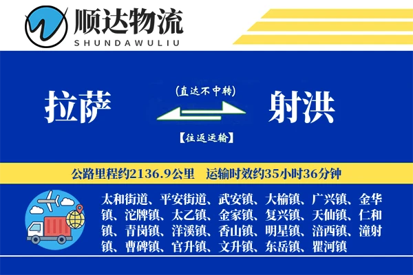 拉萨到射洪物流公司-仓储货运专线「一站式服务」