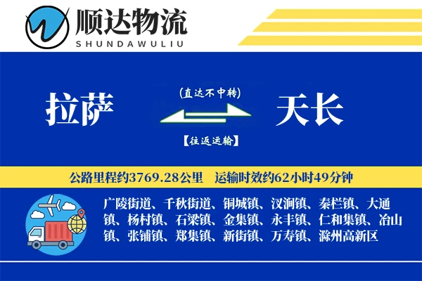 拉萨到天长物流公司-重货物流专线「GPS定位」