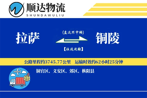 拉萨到铜陵物流公司
