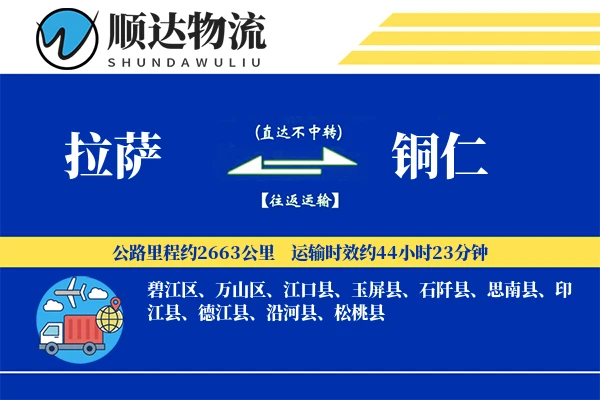 拉萨到铜仁物流公司-危险品货运专线「定制化方案」