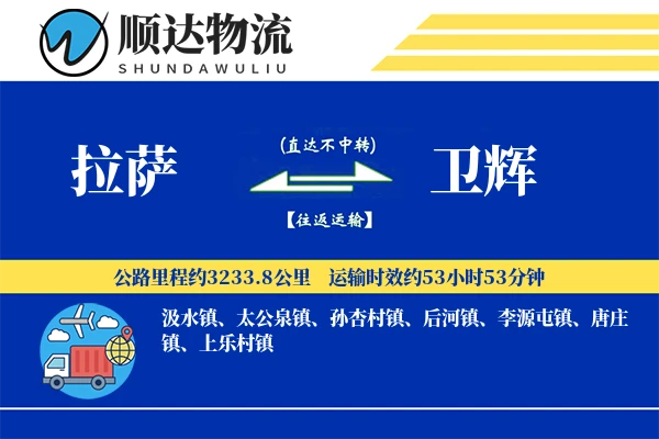 拉萨到卫辉物流公司-同城运输专线「一站式服务」