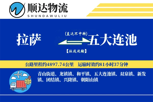 拉萨到五大连池物流公司-包装物流专线「透明计费」