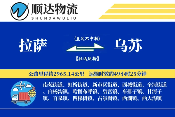 拉萨到乌苏物流公司