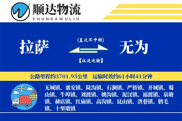 拉萨到无为物流公司
