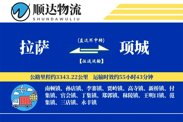 拉萨到项城物流公司-电商物流专线「固定费率」