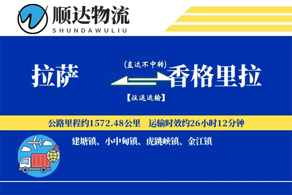 拉萨到香格里拉物流公司
