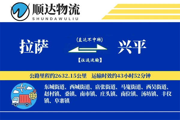 拉萨到兴平物流公司