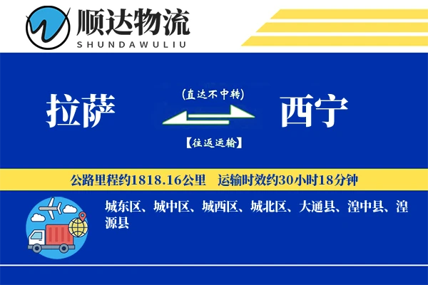 拉萨到西宁物流公司-生鲜运输专线「跨区域配送」