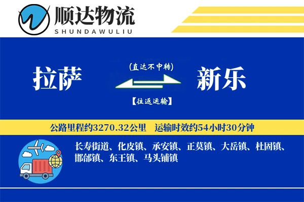 拉萨到新乐物流公司-电商物流专线「灵活调度」