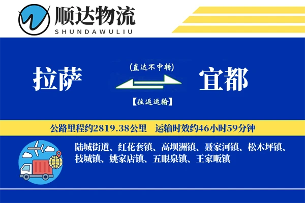 拉萨到宜都物流公司