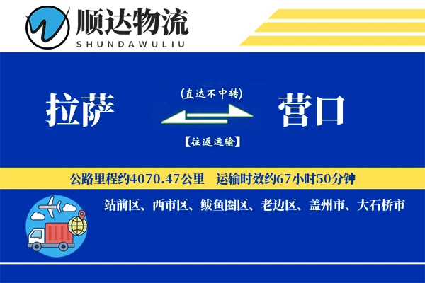 拉萨到营口物流公司-逆向货运专线「全天候配送」