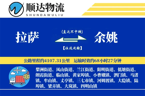 拉萨到余姚物流公司
