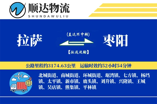 拉萨到枣阳物流公司-甩挂物流专线「GPS定位」