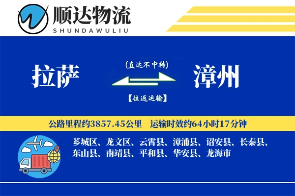 拉萨到漳州物流公司-仓储货运专线「跨区域配送」