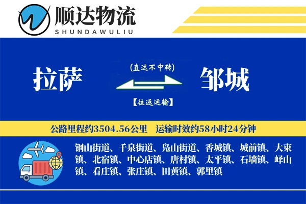 拉萨到邹城物流公司