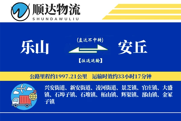 乐山到安丘物流公司